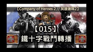 【Company of Heroes 2 // 英雄連隊2】 鐵十字戰鬥轉播 #015