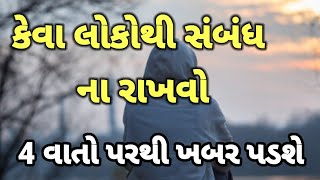 કેવા લોકોથી સંબંધ ના રાખવો જોઈએ જાણો | best inspirational quotes | heart touching story | stories