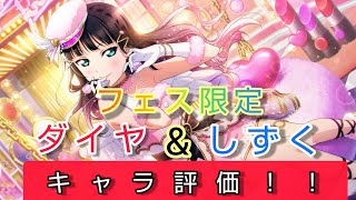 【スクスタ】唐突なフェス開催！！新フェス限定ダイヤ\u0026しずくのキャラ評価！