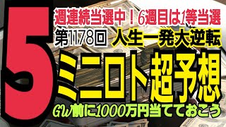 【ミニロト予想】2022年4月26日(火)抽選第1178回ミニロト超予想