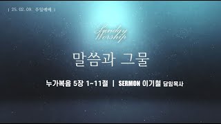 [응암감리교회] 25.02.23. 주일예배 I 100인을 축복하라! I 이기철 담임목사