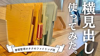 【書類整理】棚に書類を置きたい時の、横見出し付き個別フォルダーを検証してみた。（書類整理オタクのファイリング話）