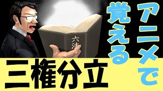 三権分立をRPGゲーム風に覚える【国会・内閣・裁判所】