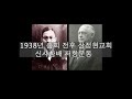 전체종합 2024년 4월 주기철 목사 순교 80주년 주제 강연 일사각오 주기철 목사와 신사참배저항운동 1938 1944