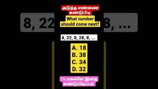 கணித புதிர்கள்| maths quiz | reasoning| அடுத்த எண்ணை கண்டுபிடி #shorts #puzzle #tamil