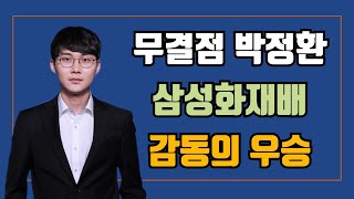 [하이라이트] 2021삼성화재배 결승 최종국 (신진서 VS 박정환) | 바통령 김영삼9단 2021.11.03.