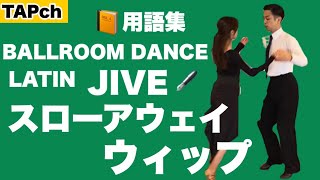 【社交ダンス】スローアウェイ・ウィップ《ジャイブ》困ったときの用語集