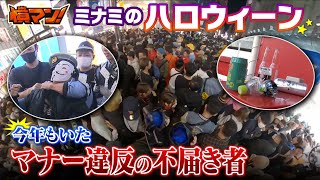 【大混雑】フェンス損壊、道の真ん中で酒販売、痴漢や盗撮訴えも...「ハロウィーン＆日本シリーズの夜」の『不届き者』翌朝はやはり路上に大量ゴミ...【怒り】【ＭＢＳニュース特集】