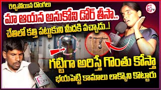 Telugu Breaking మా ఆయన అనుకోని డోర్ తీసా భయపెట్టి  | Nizamabad Siddapur Thanda | Family Emotional