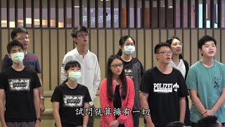 20200830富強教會第二堂獻詩_永恆的答問(華語)