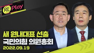 [풀영상] 국민의힘, 신임 원내대표로 주호영 전 비대위원장 선출...의원총회/9월 19일(월)/KBS