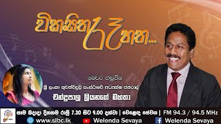 Vikasitha Raa Hatha | Chandrapala Liyanage | 2021-02-17