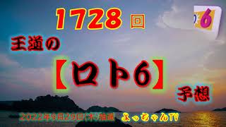 王道の【ロト６】予想1728回,5口です。参考にしてください。