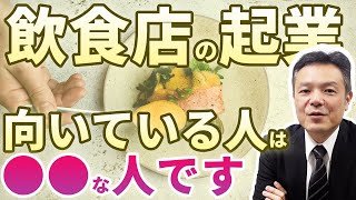 飲食店の起業で成功できる人と失敗する人の違い