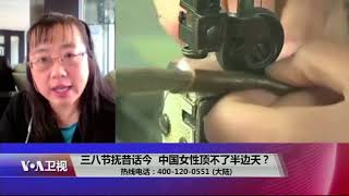 【黄慈萍：没有法治和人权给女性真正的保障 职场歧视严重】 3/8 #时事大家谈 #精彩点评