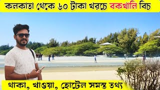 Bakkhali tour 2024 || কোলকাতা থেকে বকখালি  ৬০ টাকায়  || Bakkhali hotel || Bakkhali sea beach ||