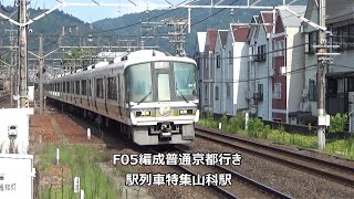 F05編成普通京都行き　駅列車特集　JR琵琶湖線　山科駅1番線　その7