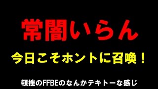 常闇いらん。今日こそホントに召喚！　FFBE攻略最終回！