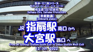 JR 指扇駅 から 大宮駅  【車載動画】 22年6月13日  JR 埼京線 川越線 東北本線 ドライブ風景 埼玉県 さいたま市