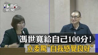 【TVBS】馮世寬給自己100分！立委驚「自我感覺良好」