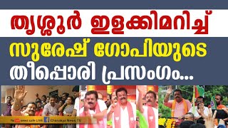 ഞാൻ എന്നെ നിങ്ങൾക്ക് സമർപ്പിക്കുന്നു, തൃശ്ശൂർ എനിക്ക് വേണം; കിടിലൻ വാക്കുകളുമായി SG....