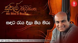 සඳට රැය දීලා ගිය හිරු   Sandata Raya Deela Giya Hiru   Sunil Edirisinghe