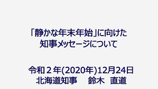 「静かな年末年始」に向けた知事メッセージについて