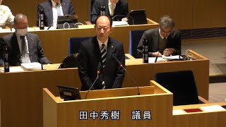 令和6年12月議会定例会　田中　秀樹議員　一般質問