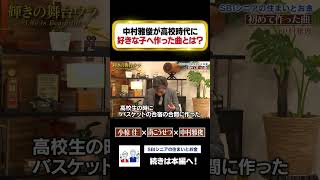 【青春の思い出】中村雅俊が高校時代に好きな子へ作った曲を語る 【輝きの舞台ウラ～Life is Beautiful～】#shorts