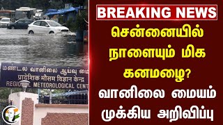 #breakingnews : Chennaiயில் நாளையும் மிக கனமழை? வானிலை மையம் முக்கிய அறிவிப்பு | Heavy Rain Alert