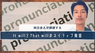 ”it will”や”that will”のネイティブ発音を解説します！