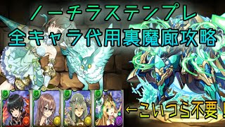 【パズドラ】ノーチラステンプレ代用解説！！全キャラ代用で裏魔廊攻略！！【裏魔廊の支配者】