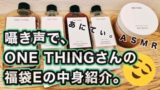 【ASMR/音フェチ】囁き声で福袋の中身紹介♪ONE THINGさんの福袋E【Whisper/囁き声】