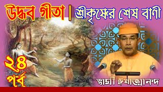 উদ্ধব গীতা II শ্রীকৃষ্ণের শেষ বাণী II ২৪তম পর্ব - Swami Ishatmananda