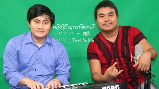 အရှိတိုင်းသူလက်ခံတယ်...