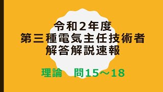 令和2年度電験三種解答速報　理論問15から18