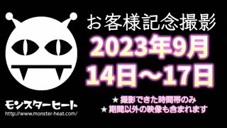 お客様記念撮影2023年9月14日～17日(撮影できた時間帯のみ、期間以外の映像も含まれます)