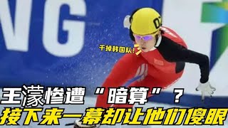 王濛惨遭“暗算”？韩国人刚想举手庆祝，接下来一幕却让他们傻眼【One体坛】