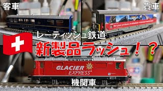 【まさかの製品化ラッシュ⁉】レーティッシュ鉄道の新製品が相次いで登場したのでまとめて紹介します。【KATO アルプスの機関車Ge4/4 Ⅱ〈氷河特急〉】【ほか】