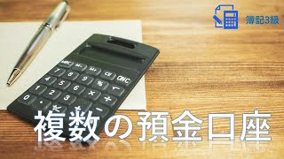 【2019年改定内容】第4回　複数の普通預金・当座預金口座の利用