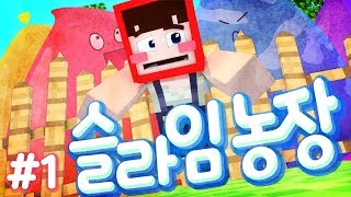 양띵의 취향 저격 콘텐츠! 자연산 슬라임을 만들어라! 마인크래프트 '슬라임 농장' 1편 (크루데이 삼식편) // Minecraft - 양띵(YD)