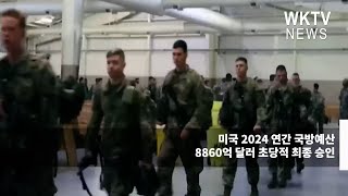 미국 2024 연간 국방예산 8860억 달러 초당적 최종 승인