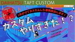 ダイハツ[タフト]　１年かけてカスタムした未使用タフトを放出します！カスタムしすぎたかな？内装外装足回りよ～～～く見て！動画の最後に衝撃価格発表します！