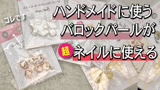 〔100均〕ハンドメイドアクセ用のバロックパールがネイルに使える