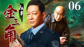 【经典警匪剧】金三角往事 06｜王志文黑冰续集，缉毒警勇闯金三角猎捕大毒枭“深山猎人”（王志文 / 石兆琪）