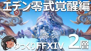 ゆっくりと振り返るエデン覚醒編零式2層 #FF14