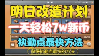 【明日之后】明日改造计划 执勤点篇 一天轻松赚7W新币【亚尔】