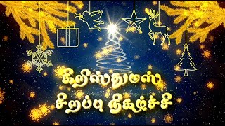 இயேசு உங்கள் வழிகாட்டி ! || Christmas Special Program