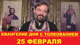 Евангелие дня 25 февраля с толкованием. Священник Валерий Сосковец