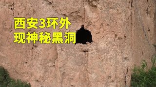 西安3环外发现神秘黑洞，位于秦岭对面崖壁间，究竟是何来历？